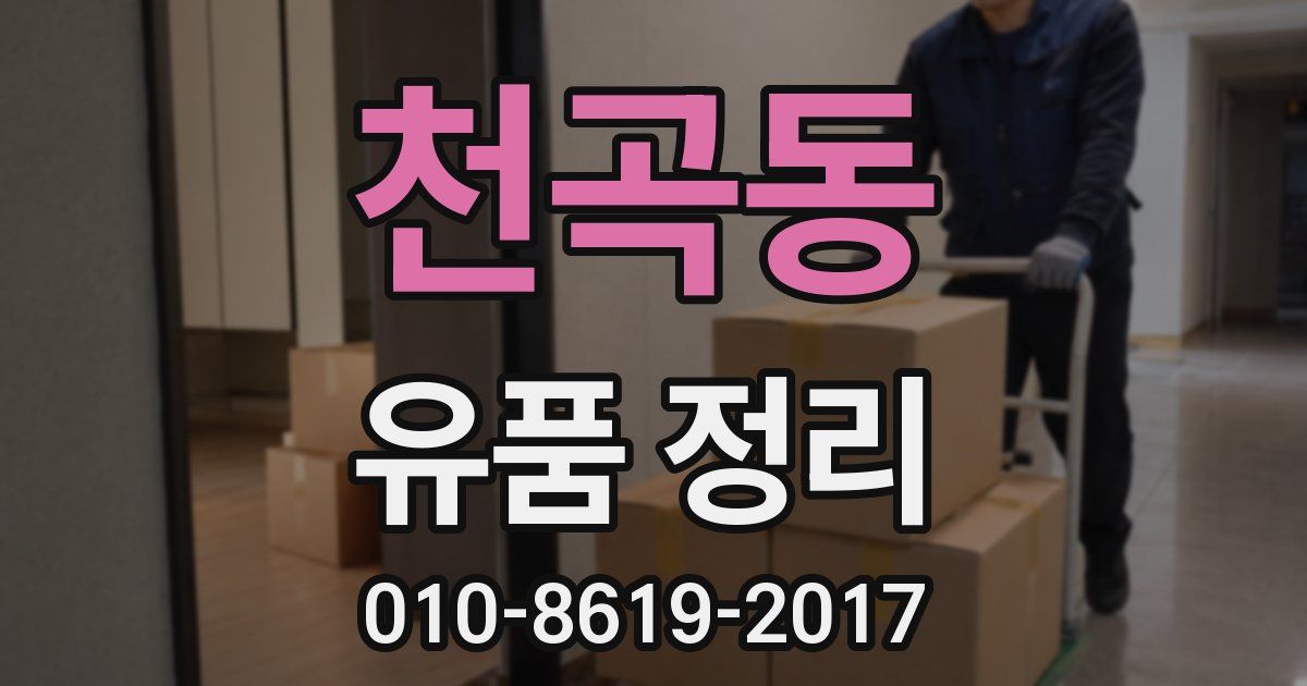 천곡동 유품 정리