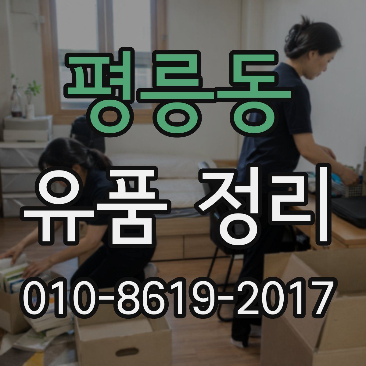 평릉동 유품 정리