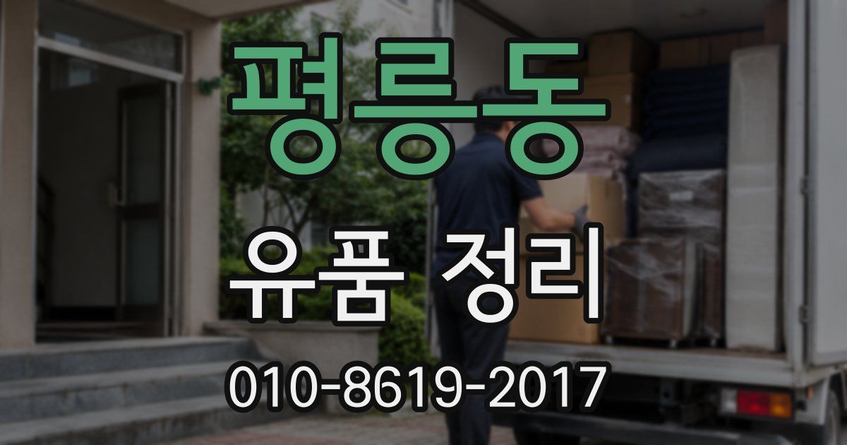 평릉동 유품 정리