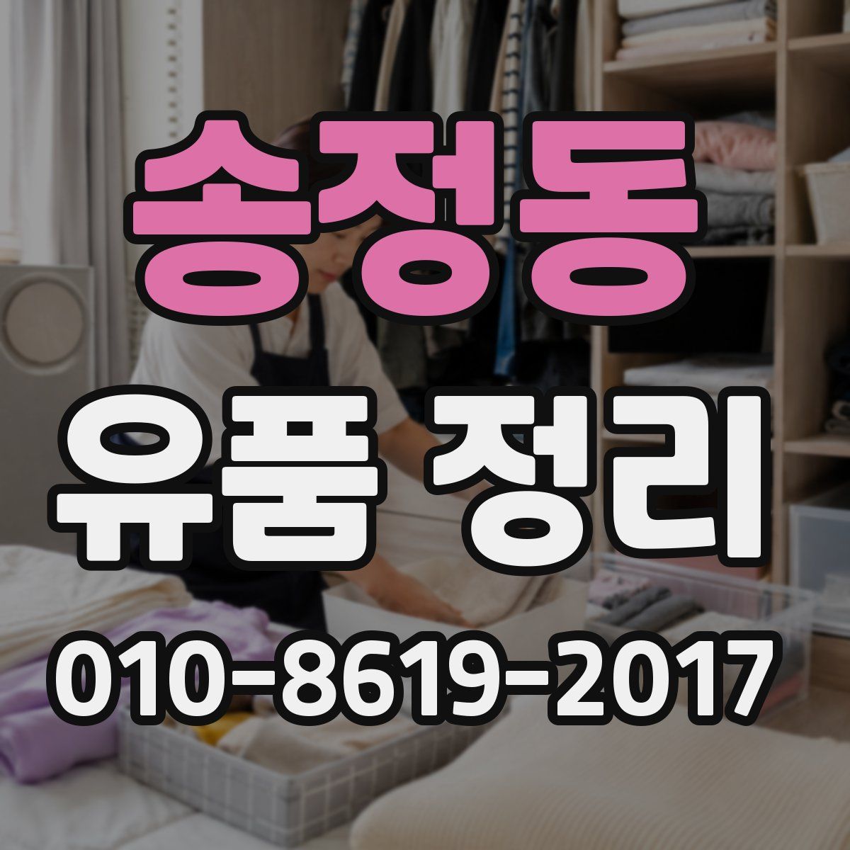 송정동 유품 정리