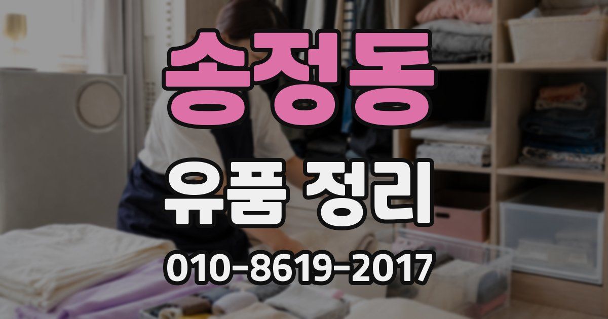 송정동 유품 정리