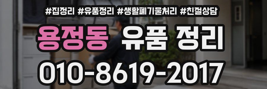 용정동 유품 정리