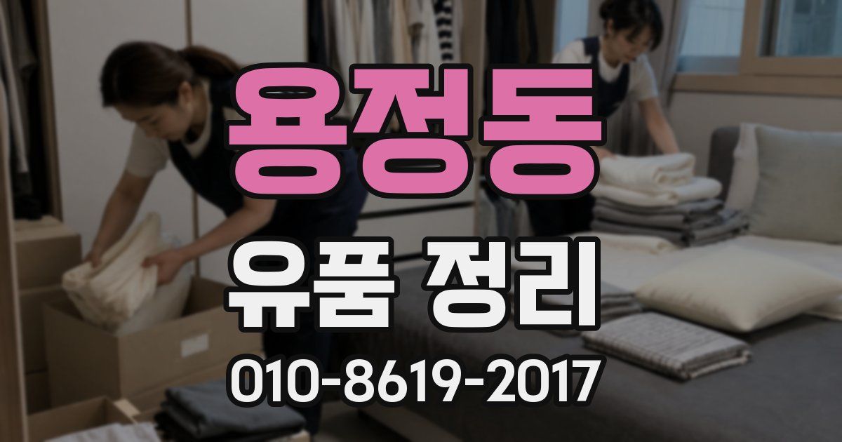 용정동 유품 정리