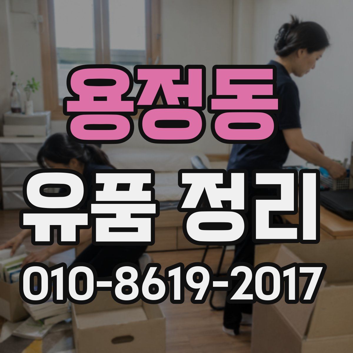 용정동 유품 정리