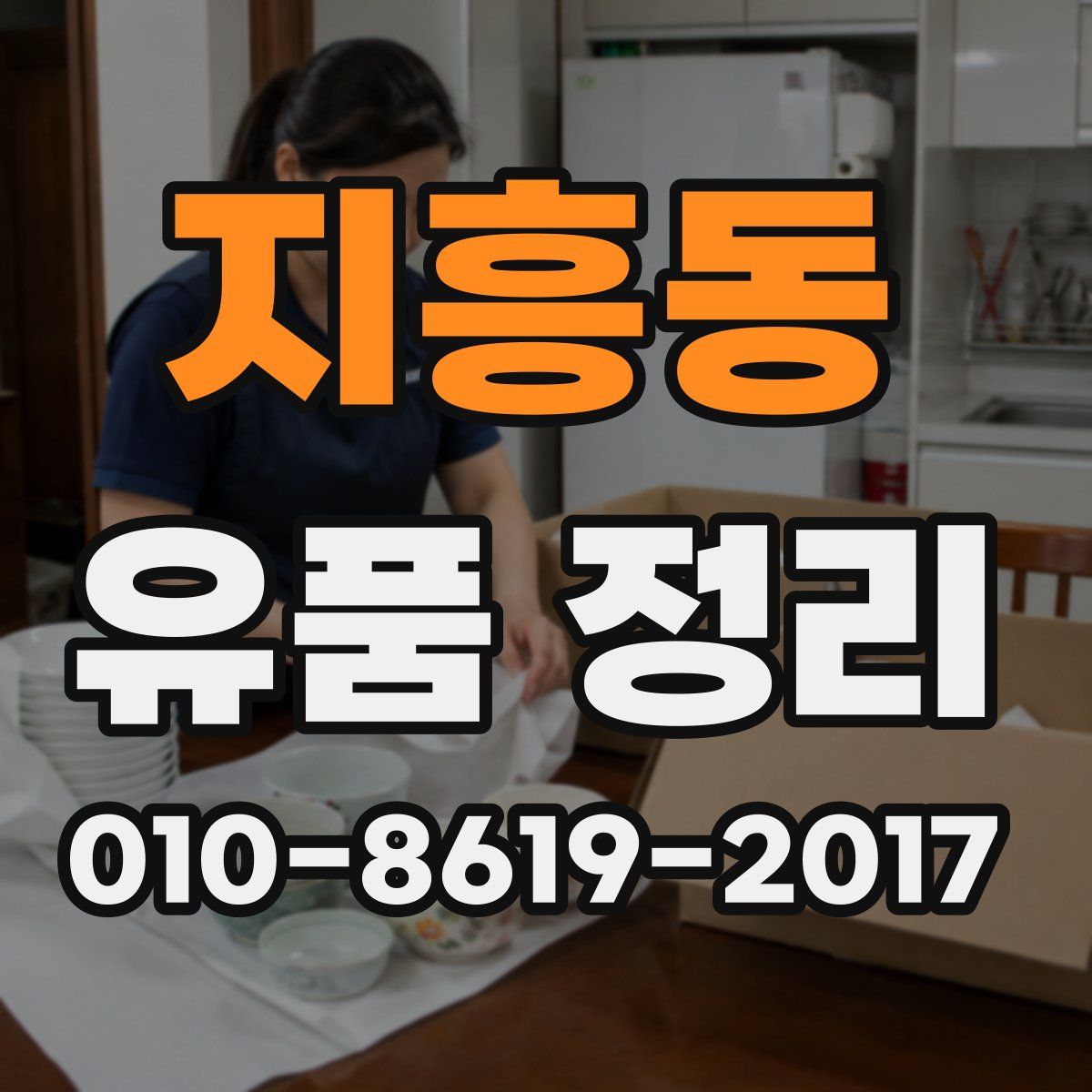 지흥동 유품 정리