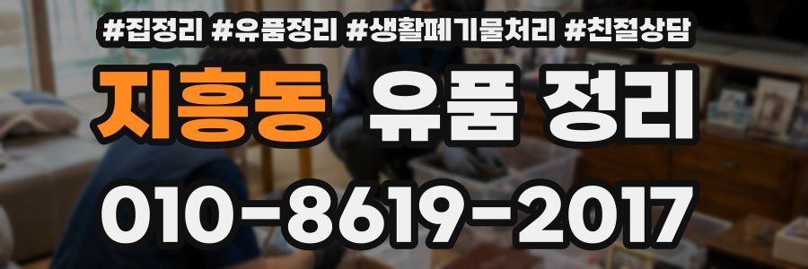 지흥동 유품 정리