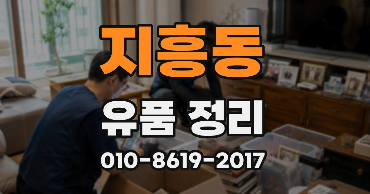 지흥동 유품 정리