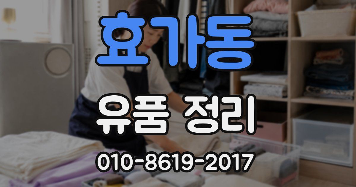 효가동 유품 정리