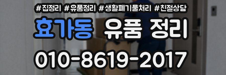 효가동 유품 정리