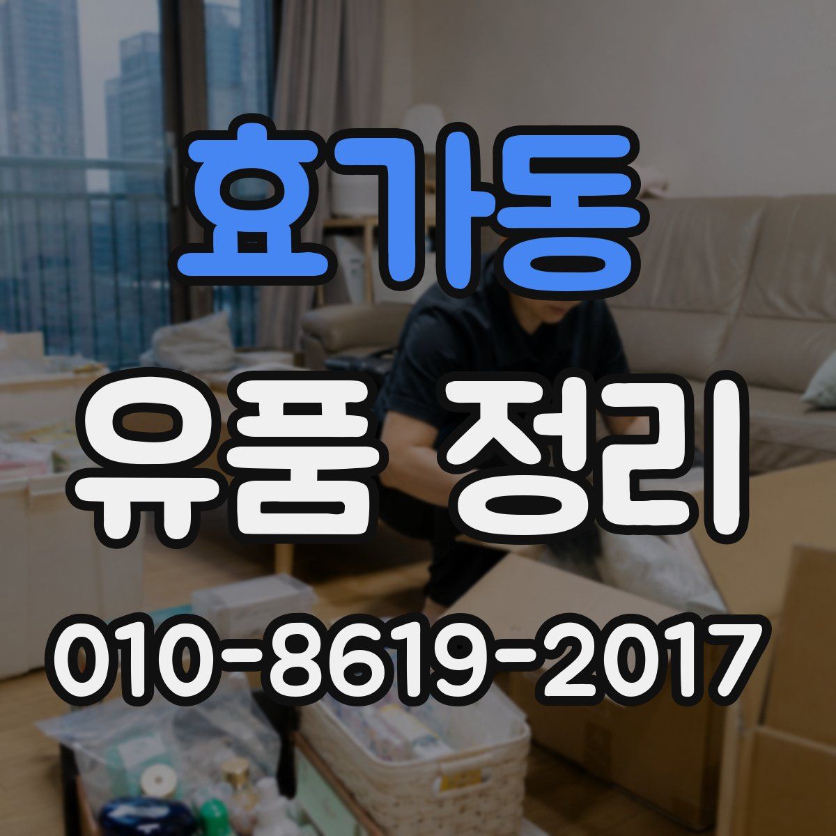 효가동 유품 정리