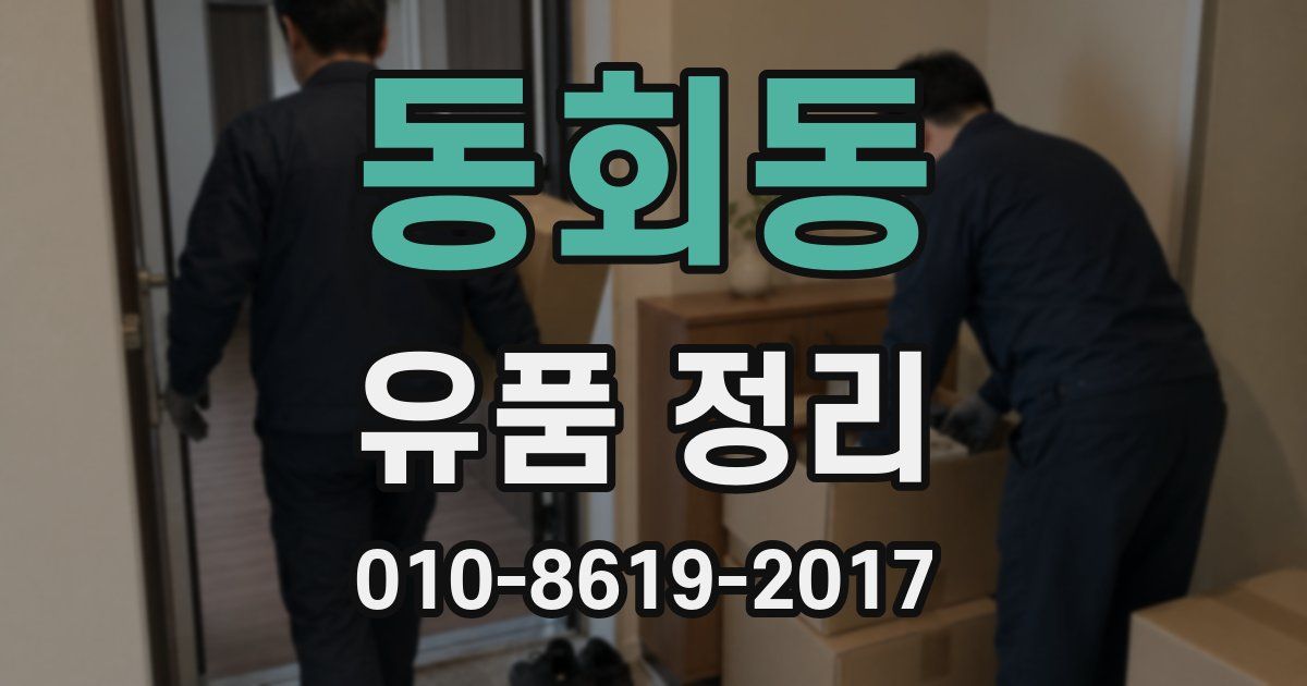 동회동 유품 정리