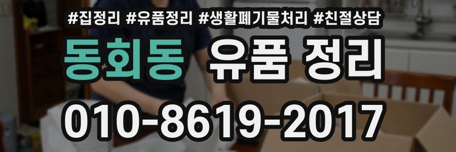 동회동 유품 정리