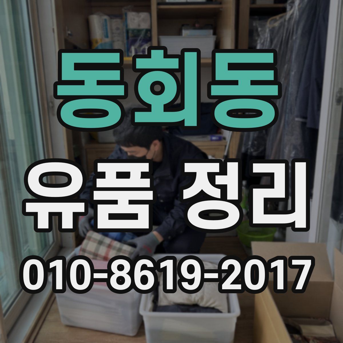동회동 유품 정리