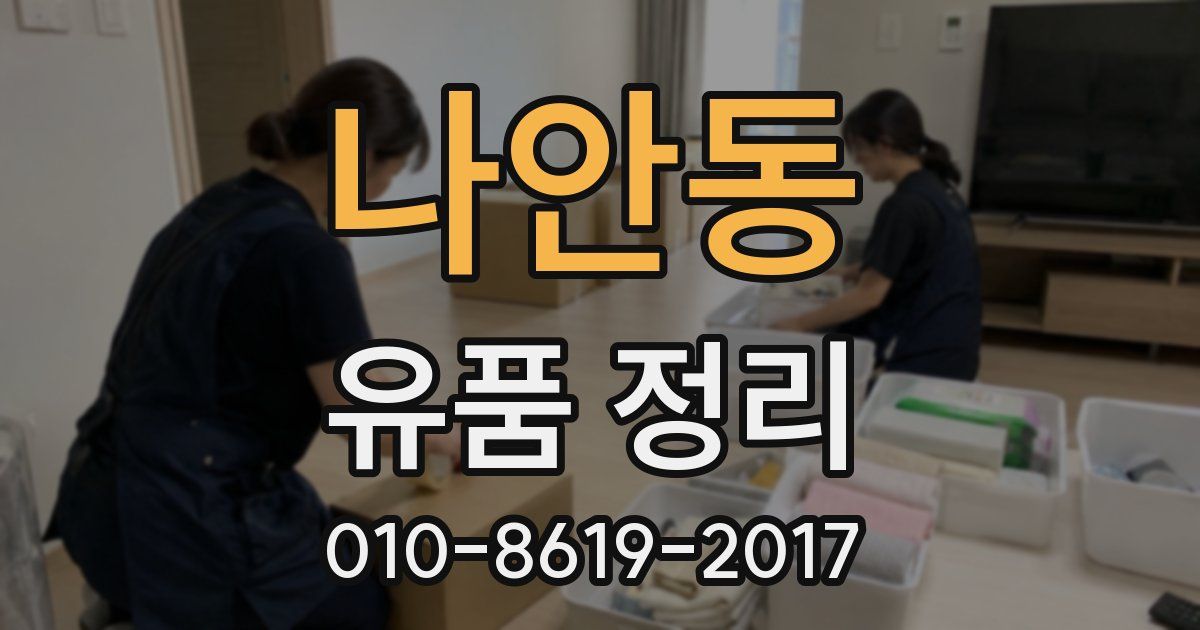 나안동 유품 정리