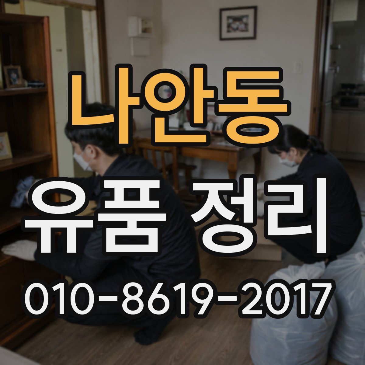 나안동 유품 정리