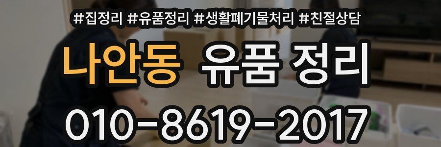 나안동 유품 정리