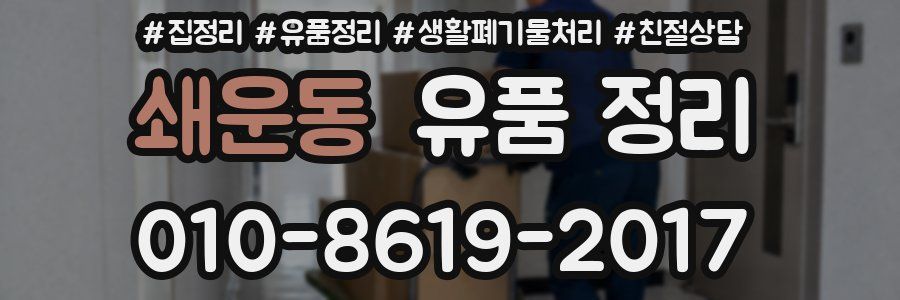 쇄운동 유품 정리
