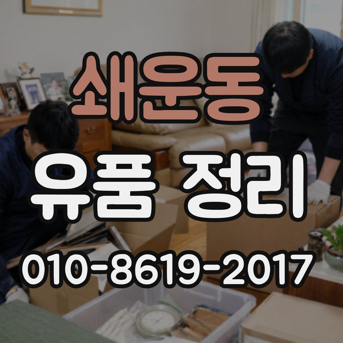 쇄운동 유품 정리