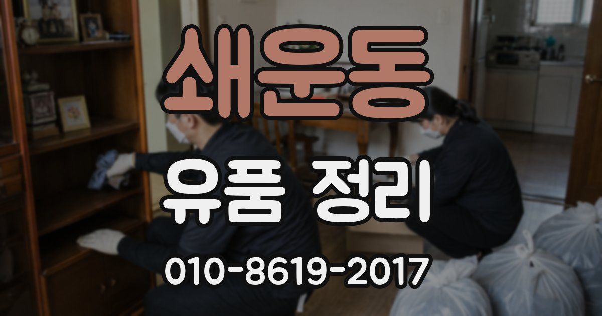 쇄운동 유품 정리
