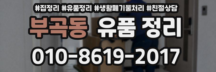 부곡동 유품 정리