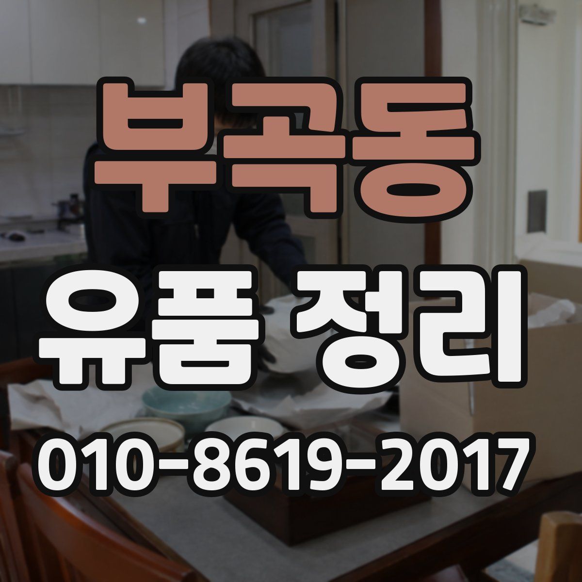 부곡동 유품 정리