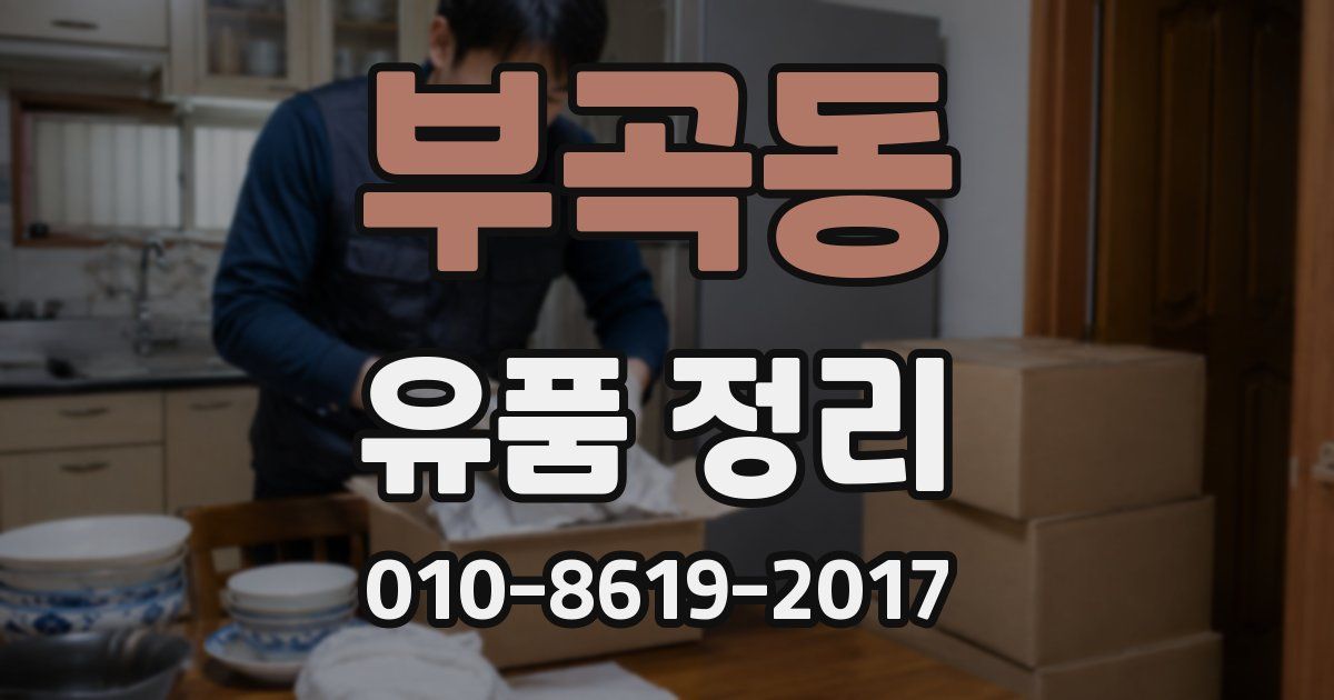 부곡동 유품 정리