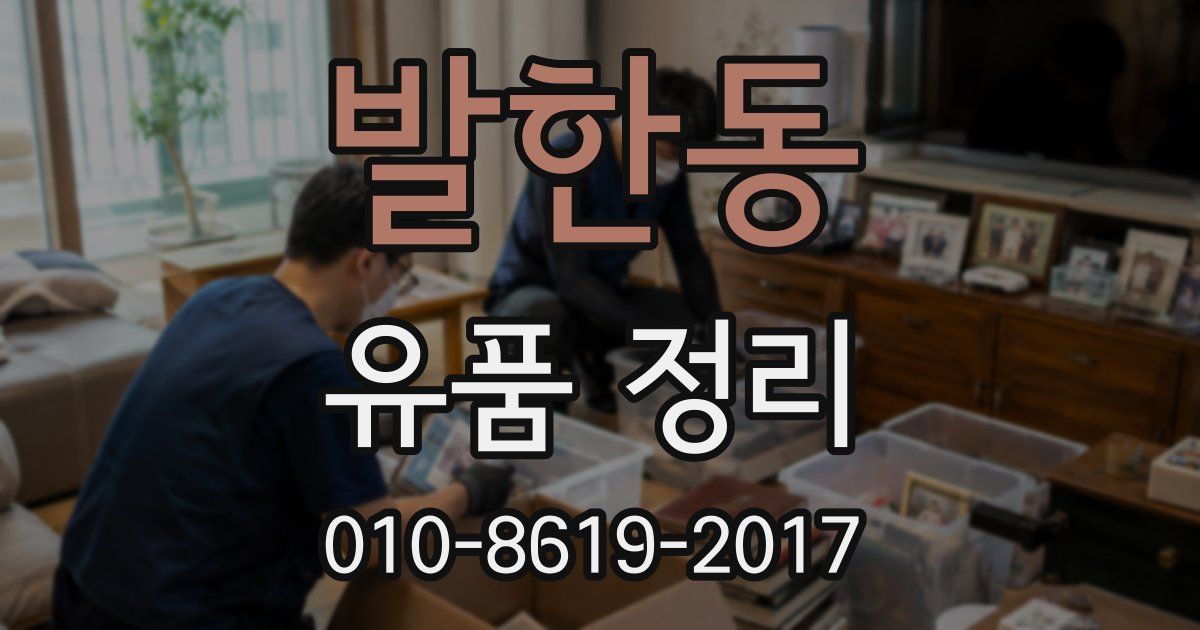 발한동 유품 정리