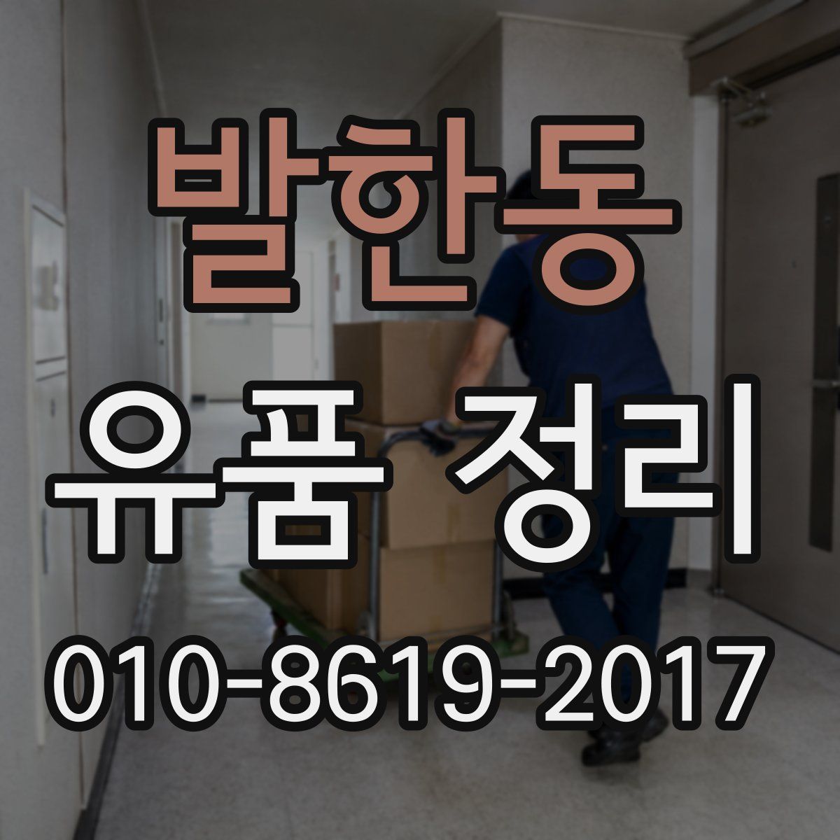 발한동 유품 정리