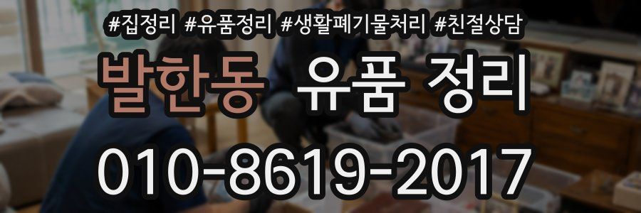 발한동 유품 정리