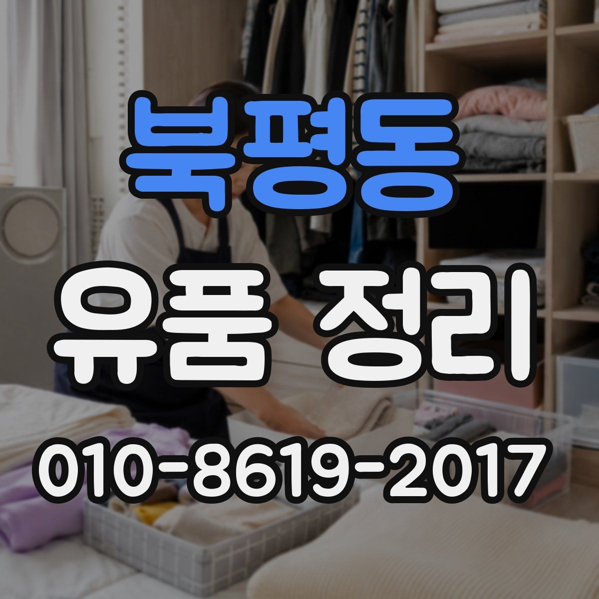 북평동 유품 정리