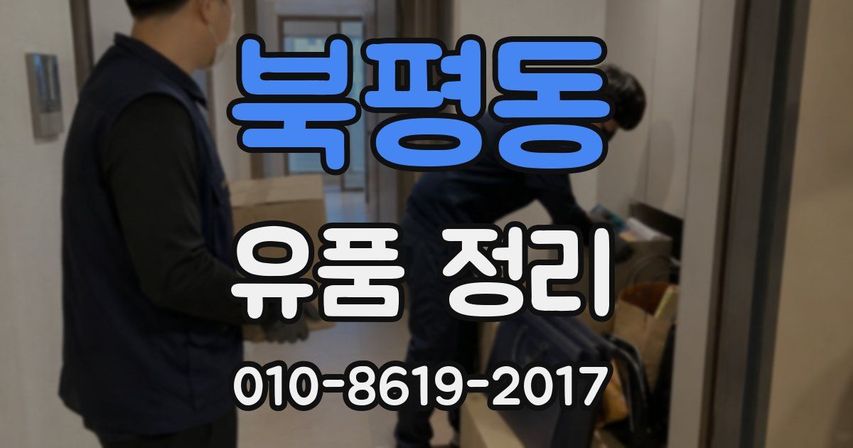 북평동 유품 정리