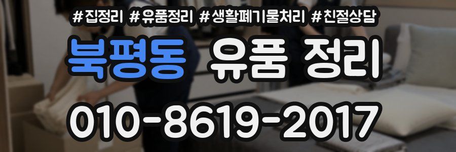 북평동 유품 정리
