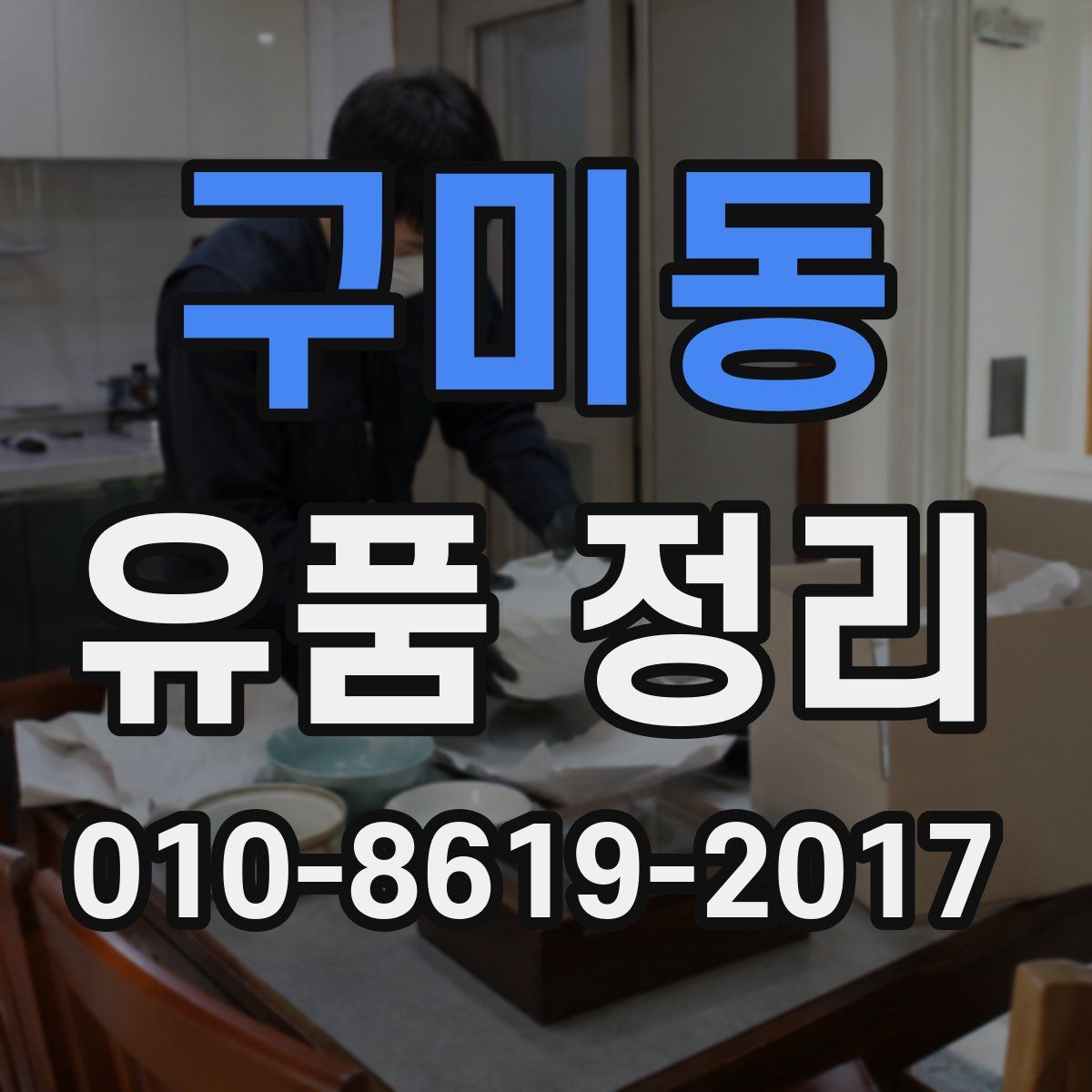 구미동 유품 정리