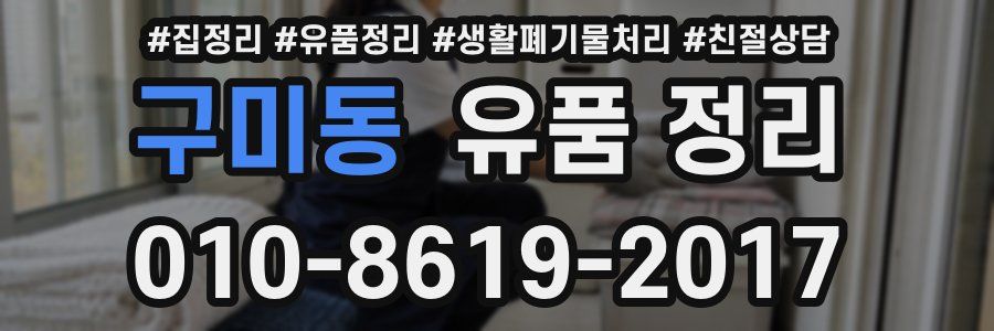 구미동 유품 정리