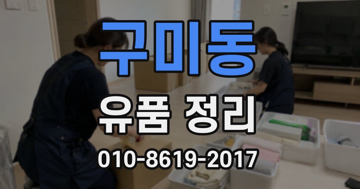 구미동 유품 정리