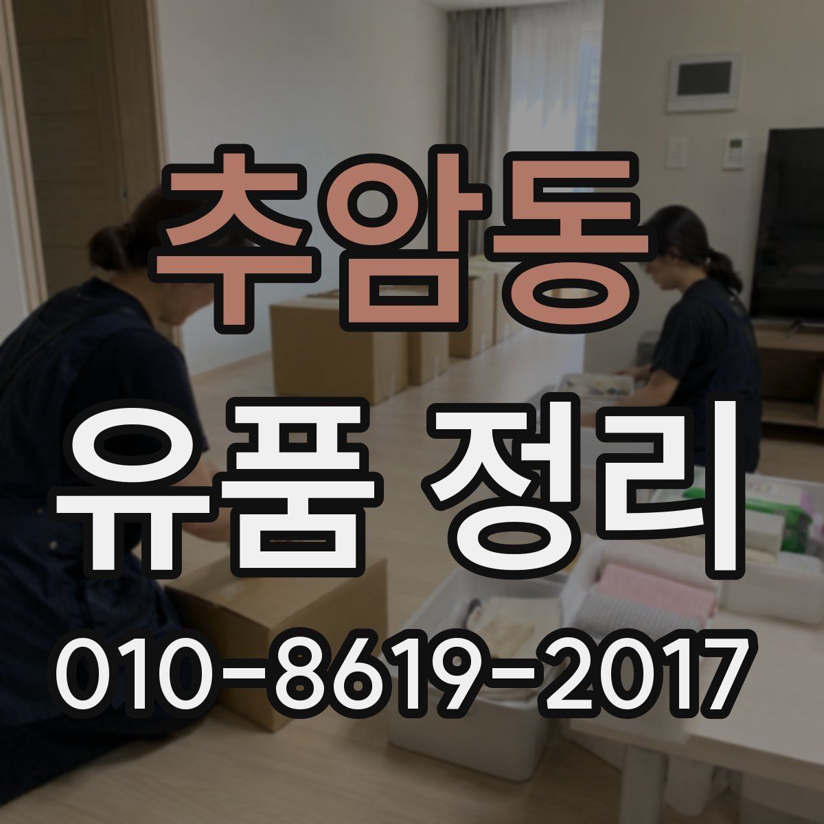 추암동 유품 정리