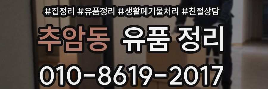 추암동 유품 정리