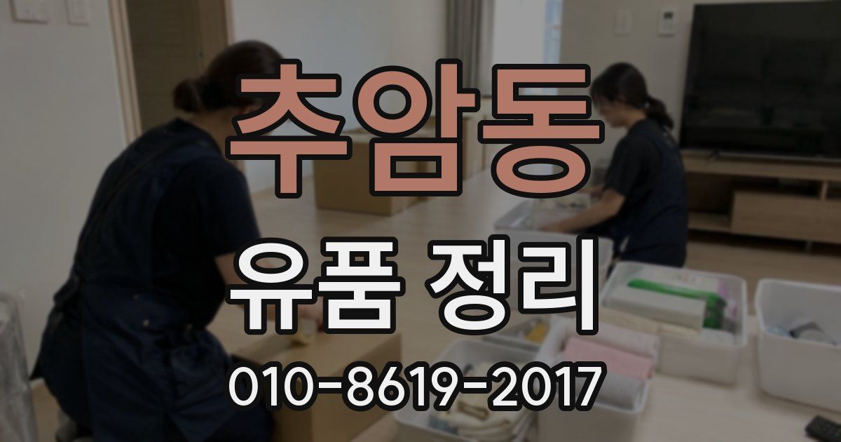 추암동 유품 정리