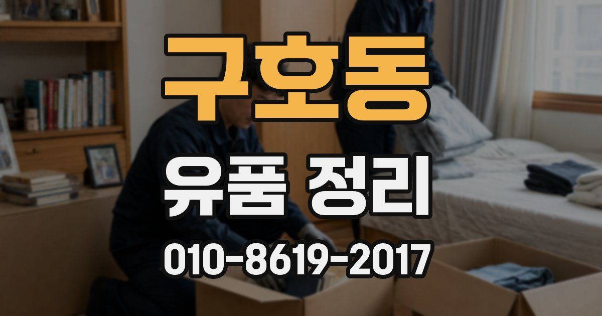구호동 유품 정리
