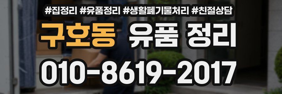 구호동 유품 정리
