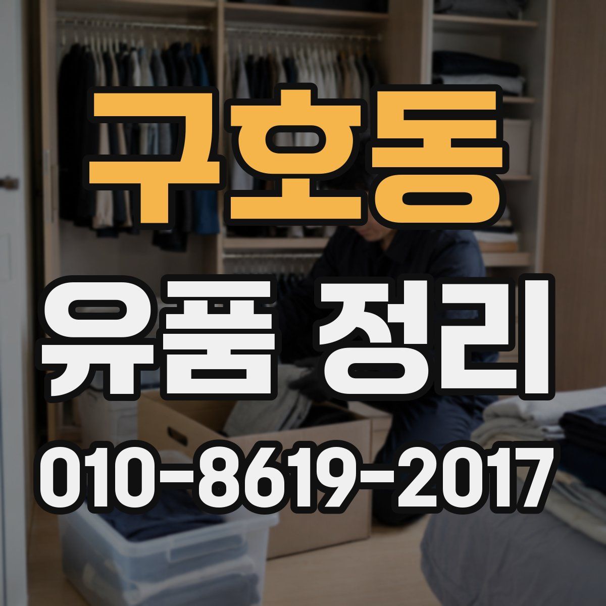 구호동 유품 정리