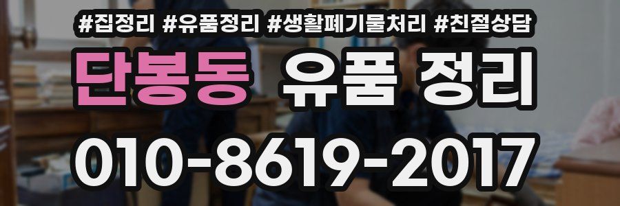 단봉동 유품 정리