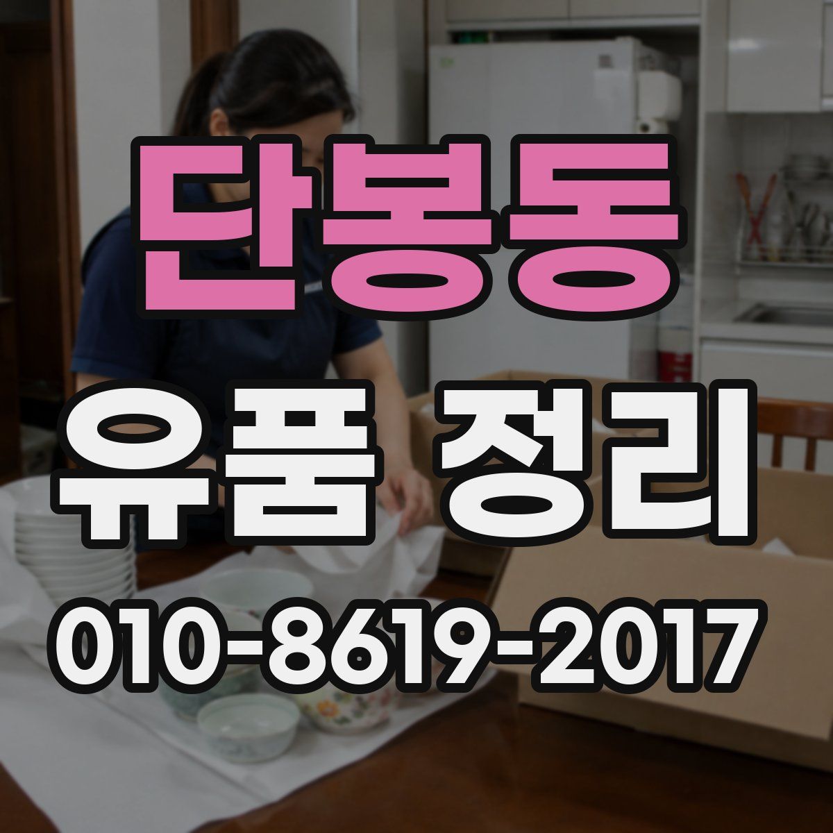 단봉동 유품 정리