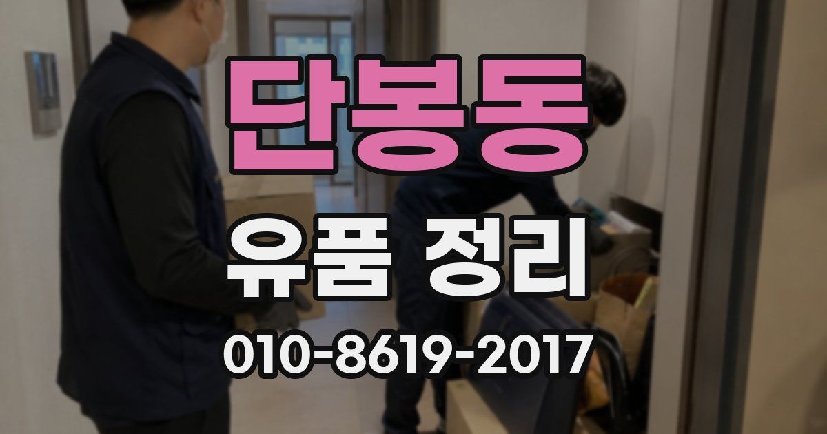 단봉동 유품 정리