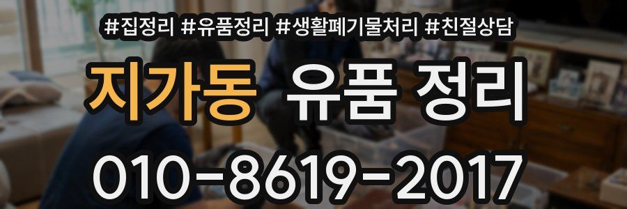 지가동 유품 정리