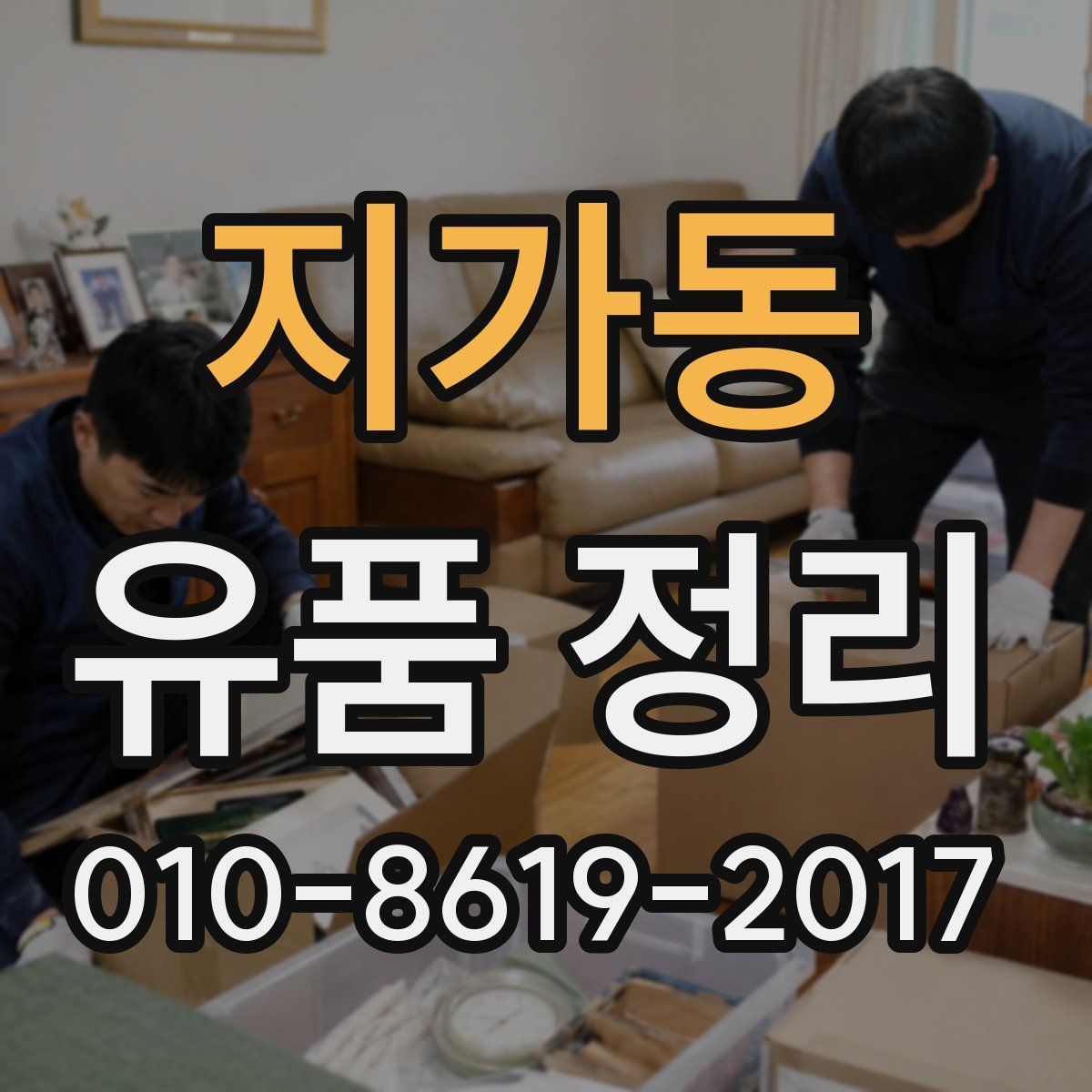지가동 유품 정리