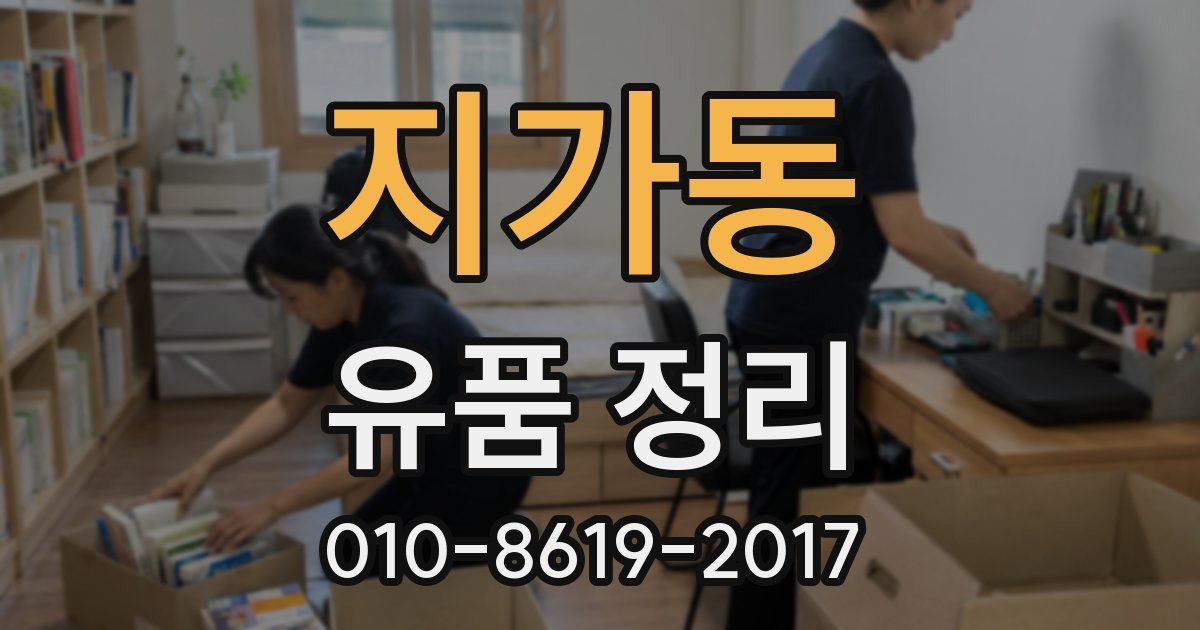지가동 유품 정리