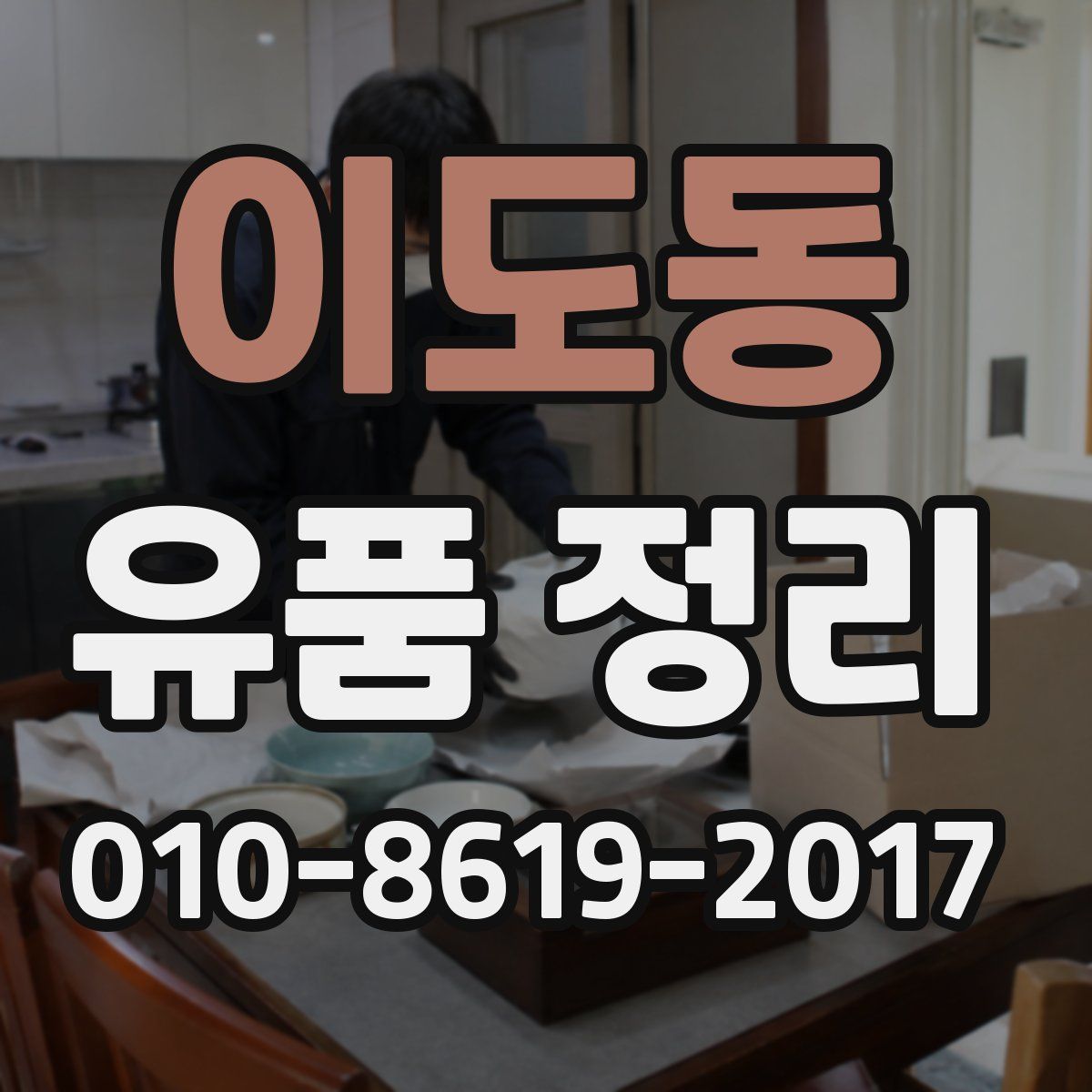 이도동 유품 정리