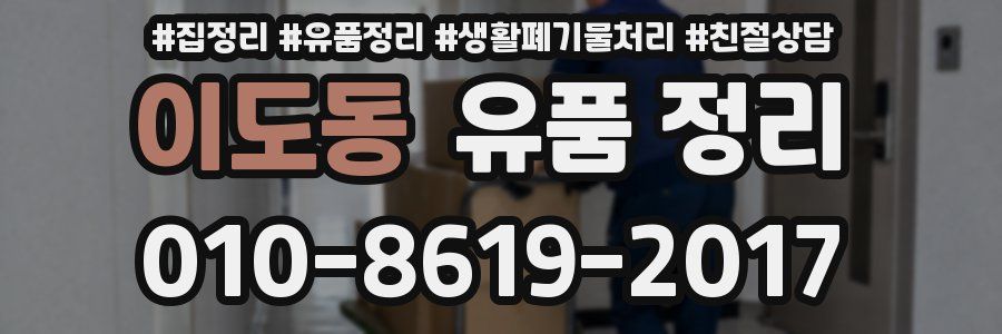 이도동 유품 정리