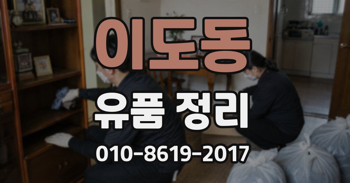 이도동 유품 정리